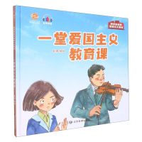 [N]一堂爱国主义教育课(精)/抓好娃娃的爱国主义教育-9787502092931