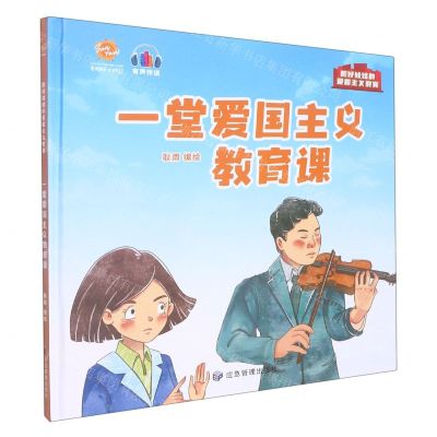 [N]一堂爱国主义教育课(精)/抓好娃娃的爱国主义教育-9787502092931