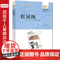 红屋顶 2021百班千人暑期书单 六年级阅读 百年百部经典书系 [出版社]