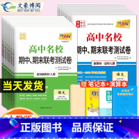 英语[人教版] 必修第三册 [正版]2024版高中名校期中期末联考测试卷数学物理化学生物语文英语政治历史地理必修一必修二