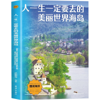 正版新书]人一生一定要去的美丽世界海岛武鹏程 编9787521013771