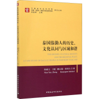 醉染图书泰国傣泐人的历史、文化认同与区域和谐9787520351089