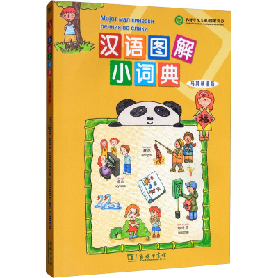 醉染图书汉语图解小词典 马其顿语版9787100155182