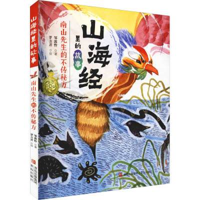 [正版新书][班班有读35期共读]山海经里的故事(全2册) 南山先生的不传秘方+南山先生的药铺子 中国民间神话故事书籍青