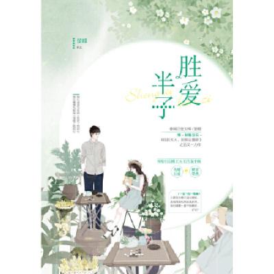 正版新书]胜爱半子楚鲤9787550031630