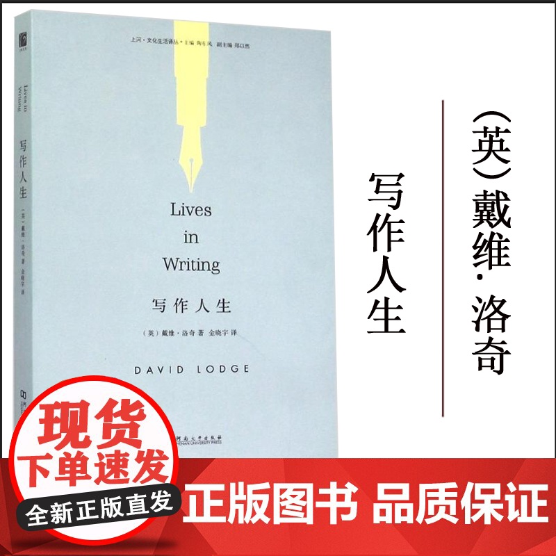 金晓宇 正版 写作人生 (英)戴维?洛奇 著作 金晓宇 译者 文学理论与批评文学 河南大学出版社