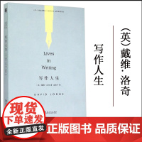 金晓宇 正版 写作人生 (英)戴维?洛奇 著作 金晓宇 译者 文学理论与批评文学 河南大学出版社