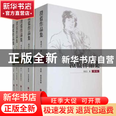 正版 澄蓝作品集:(全5册) 袁成兰著 中国文联出版社 9787519040