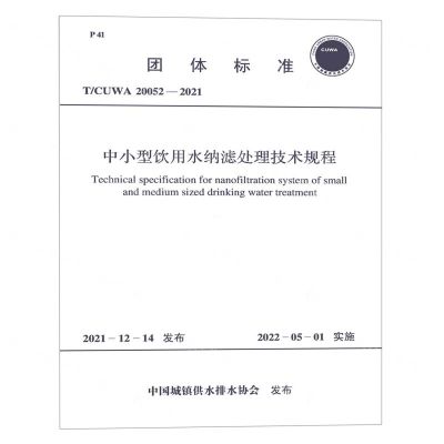 [N]中小型饮用水纳滤处理技术规程(TCUWA20052-2021)/团体标准-1551820939