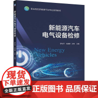 机工 新能源汽车电气设备检修 罗和平 刘喜峰 刘伟