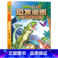 40)克隆体K23号 [正版]53神奇药草 植物大战僵书恐龙漫画全套 植物大战僵尸漫画书 植物大战僵尸2漫画书小学生