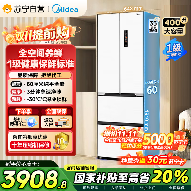 美的(Midea)M60系列超薄可嵌入式一级变频除菌法式多门四开门家用无霜白色大容量智能电冰箱MR-421WUFPZE