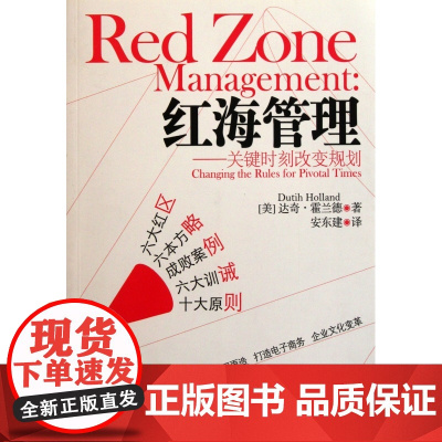 红海管理--关键时刻改变规划