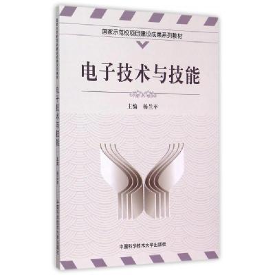 正版新书]电子技术与技能杨兰平9787312035807