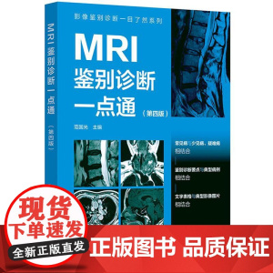 影像鉴别诊断一目了然系列 MRI鉴别诊断一点通 第四版 常见病少见病 一病配多图 病灶指示箭头 表格鉴别要点 影像科医生