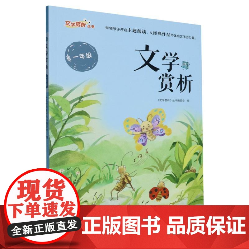文学赏析·一年级