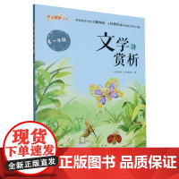 文学赏析·一年级