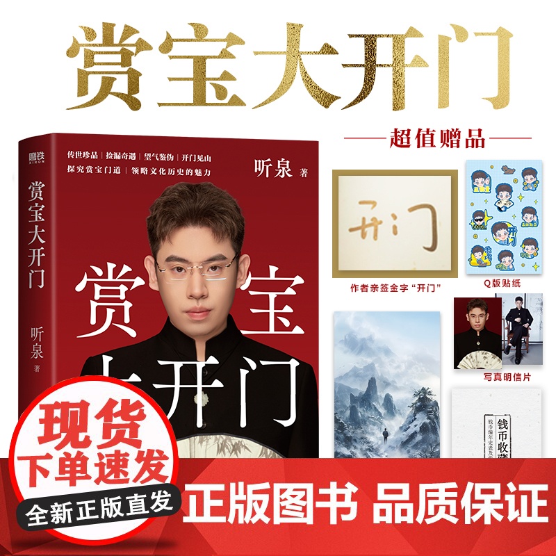 [WX]正版赏宝大开门 千万主播听泉赏宝传奇成长之路书籍 古董文物鉴赏甄别科普鉴赏知识历史文化鉴赏古玩基础知识听泉自传书