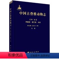 [正版]书KX 中国古脊椎动物志.第2卷.两栖类、爬行类、鸟类.第9册,鸟类:总*3册9787030651990科学无