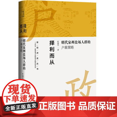 择利而从:明代泉州盐场人群的户籍策略