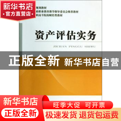 正版 资产评估实务 祝刚主编 经济科学出版社 9787514143805 书籍