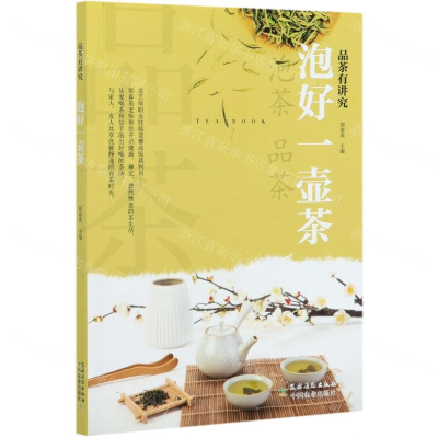 [M]泡好一壶茶(品茶有讲究)-9787504857903