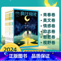 疯狂阅读珍藏版1 青春卷 [正版]2024新版天星教育 疯狂阅读珍藏版青春卷/美文卷/情感卷/励志卷/哲思卷/视野卷 高