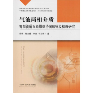 [M]气液两相介质抑制管道瓦斯爆炸协同规律及机理研究-9787564640255