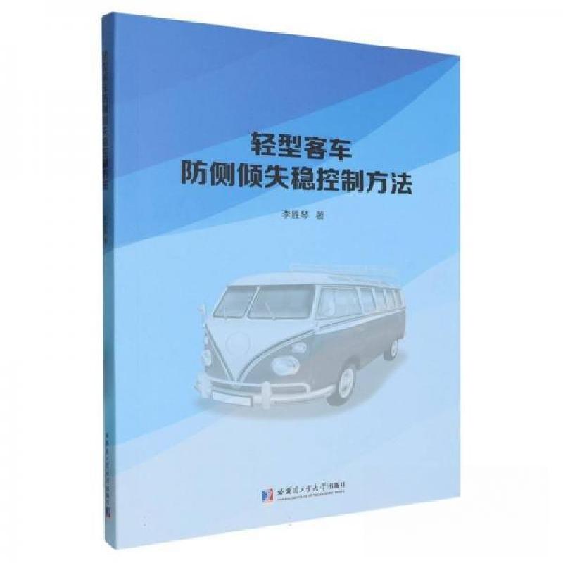 正版新书]轻型客车防侧倾失稳控制方法李胜琴9787560383569