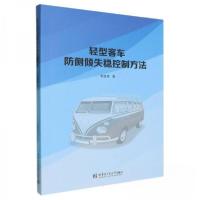正版新书]轻型客车防侧倾失稳控制方法李胜琴9787560383569