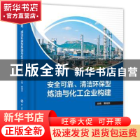 正版 安全可靠、清洁环保型炼油与化工企业构建 曹湘洪主编 中国