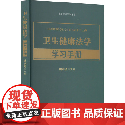 2025新书 卫生健康法学学习手册 满洪杰 主编 中国法治出版社 9787521646962