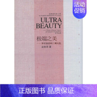 [正版]极端之美 余秋雨 著 中国古代随笔文学 书店图书籍 安徽文艺出版社