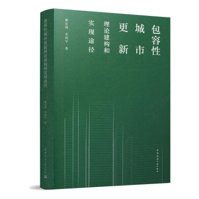 醉染图书包容城市更新理论建构和实现途径9787112257621