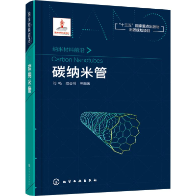 醉染图书碳纳米管9787121411
