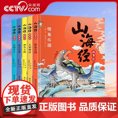 [央视网]山海经故事绘 全5册 精装全彩绘本 文澜 编9787110102978 ZK