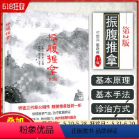 [正版] 振腹推拿第2二版 振腹疗法 中医推拿 调理脏腑气血 付国兵 戴晓晖 中国科学技术出版社97875046760