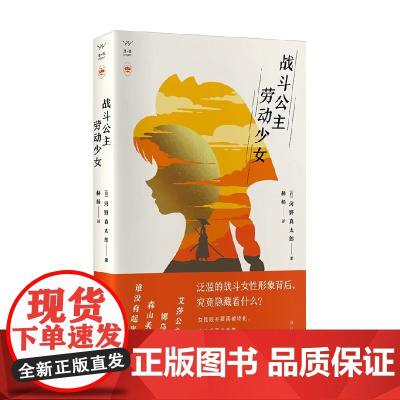 战斗公主 劳动少女 河野真太郎 著 文化
