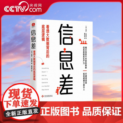 [央视网]信息差 56个隐藏逻辑 看透大数据背后得到底层逻辑 掌握信息差抢占先机视角解锁财富与机遇BY