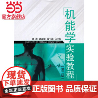 机能学实验教程(第二版)
