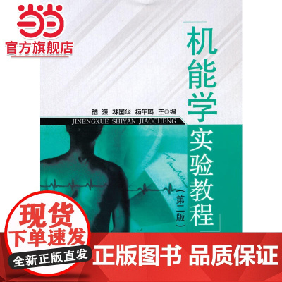 机能学实验教程(第二版)