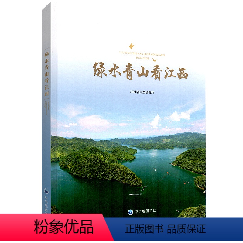 [正版]绿水青山看江西 江西省自然资源厅 江西省自然资源档案馆编制 江西生态环境保护概况 土地资源与利用 矿产资源 森