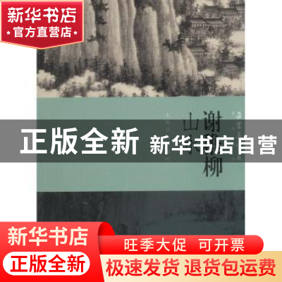 正版 谢稚柳山水 本社编 上海书画出版社 9787547918562 书籍