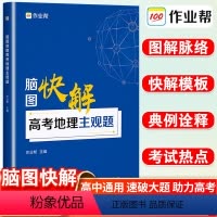 地理 高中物理 [正版]新版作业帮脑图快解高考地理主观题专项训练高中地理必刷题地图册知识大全高一高二高考必刷题一轮二轮知