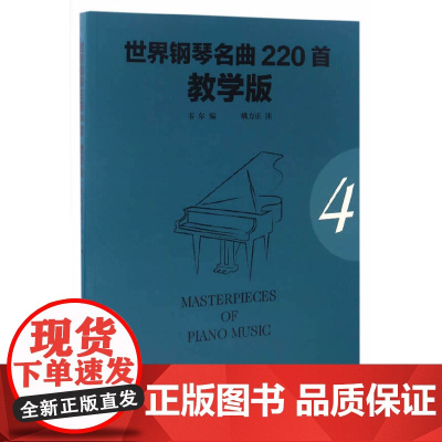 世界钢琴名曲220首·教学版(第四册)