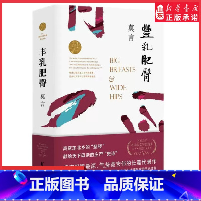 [正版]丰乳肥臀诺贝尔文学奖得主莫言著高密东北乡的圣经献给天下母亲的庄严史诗莫言卓越的长篇小说978753396021
