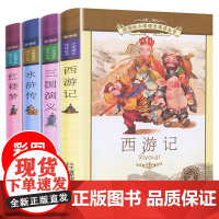 四大名著全套小学生版彩图注音版 一二三年级拼音版课外阅读 6-12周岁儿童版西游记水浒传三国演义红楼梦安徽店正版