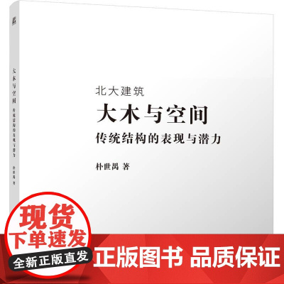 机工 大木与空间——传统结构的表现与潜力 朴世禺