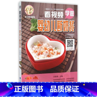 [正版]看视频学做婴幼儿断奶餐 书籍 木垛图书