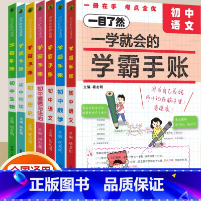 7年级[语数英政史生地]7科♥套装更划算 初中通用 [正版]2024版一学就会的学霸手账初中学霸笔记语文数学英语物理化学